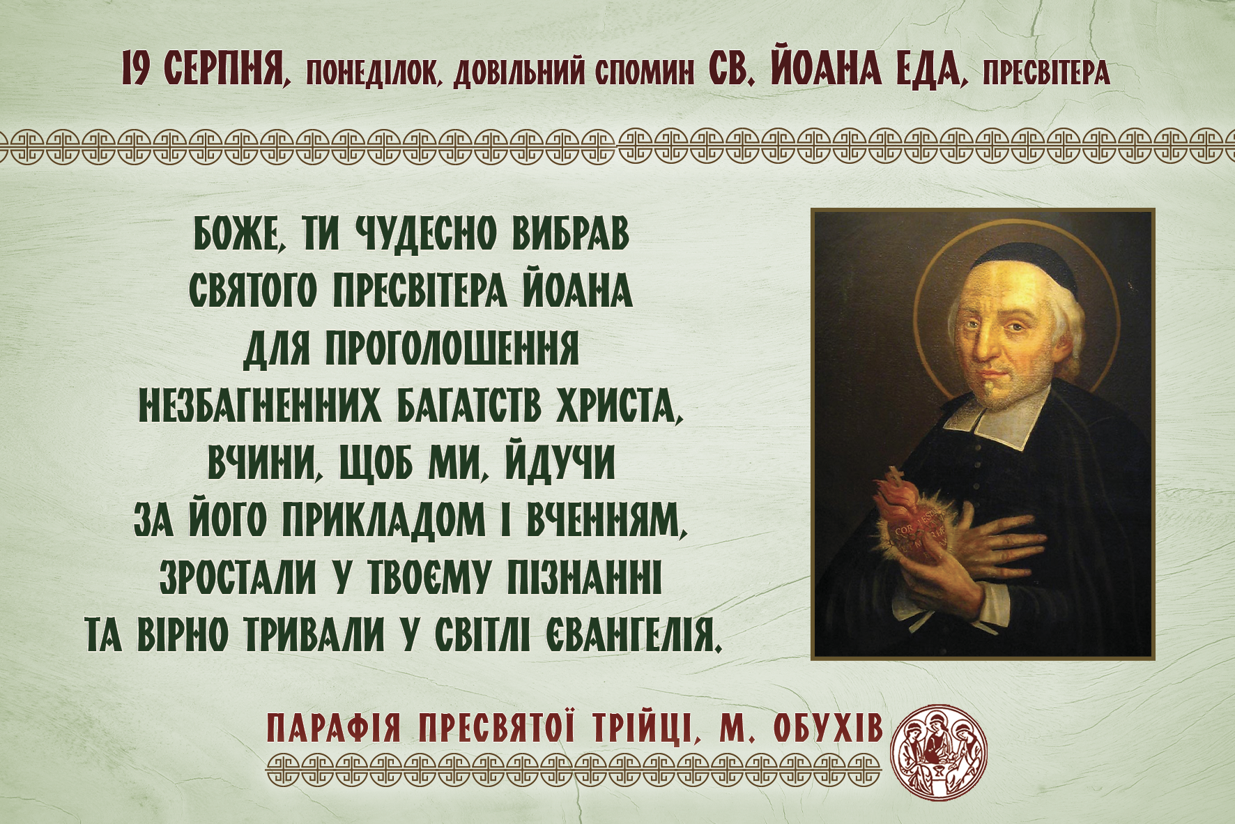 19 серпня, понеділок, довільний спомин св. Йоана Еда, пресвітера.