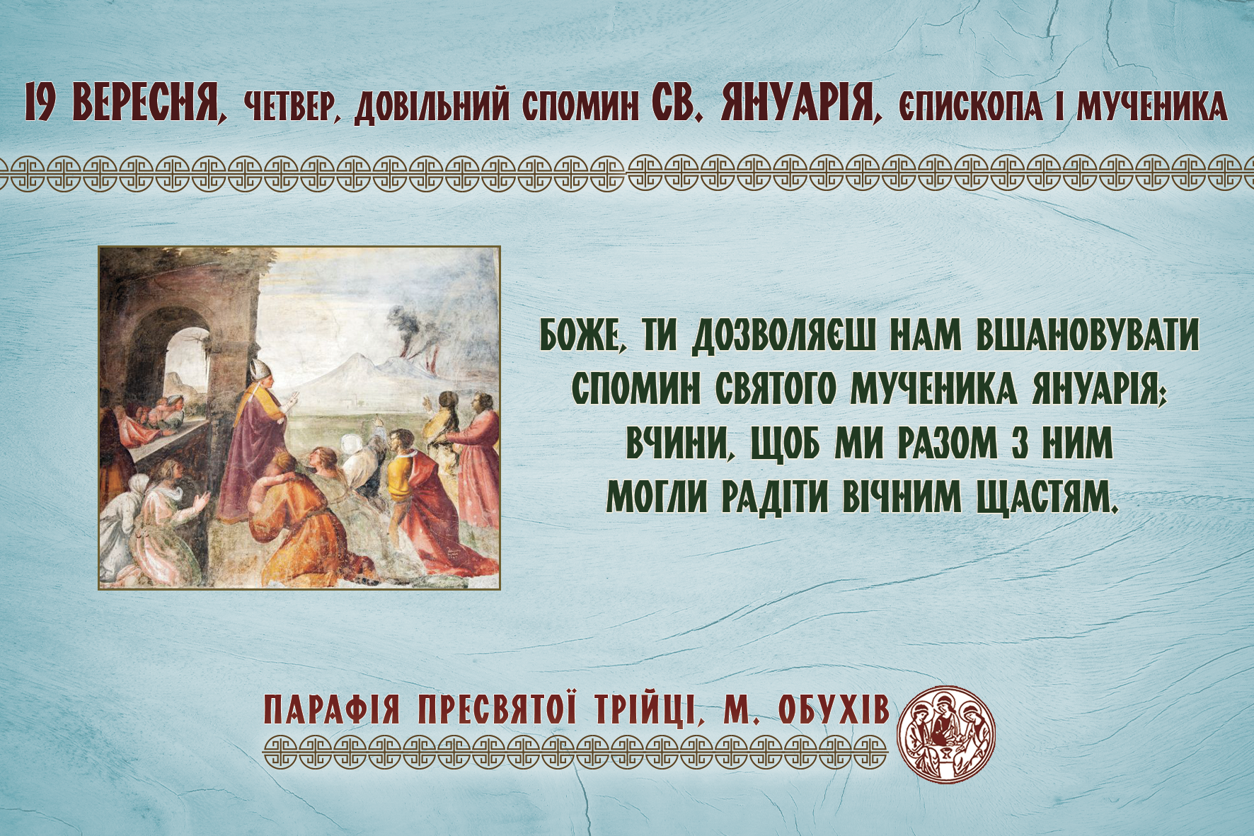 19 вересня, четвер, довільний спомин св. Януарія, єпископа і мученика.