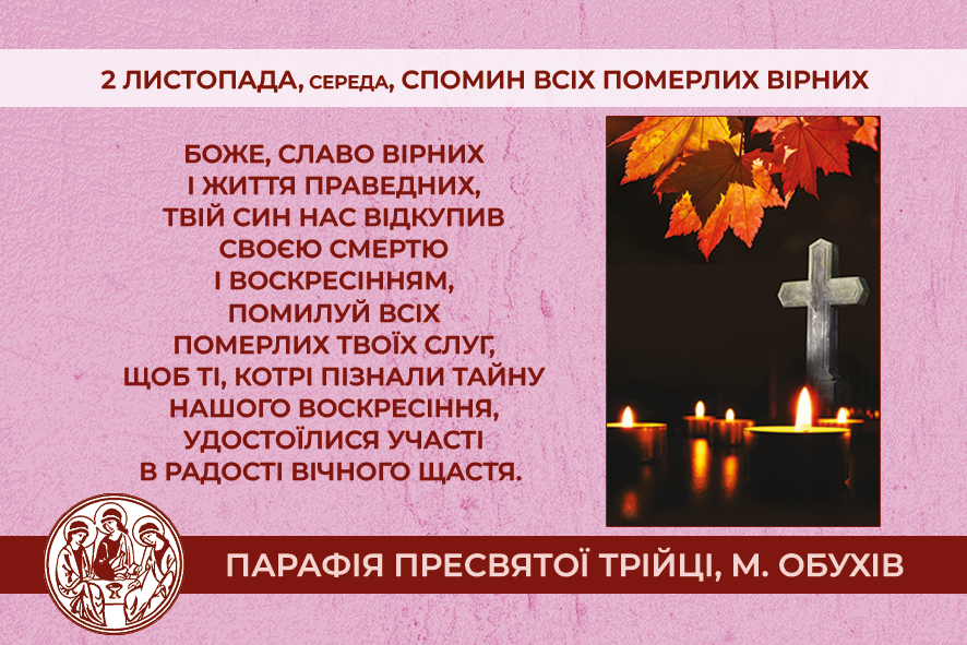 У середу, 2 листопада – спомин всіх померлих вірних.
