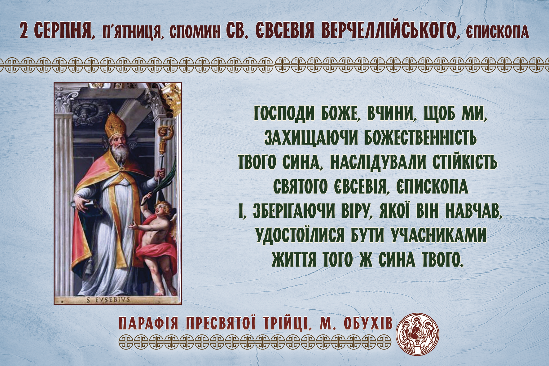 св. Євсевія Верчеллійського