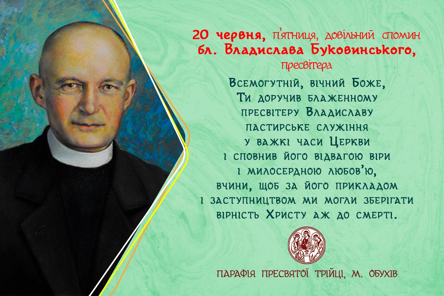 20 червня, п’ятниця, довільний спомин бл. Владислава Буковинського, пресвітера.