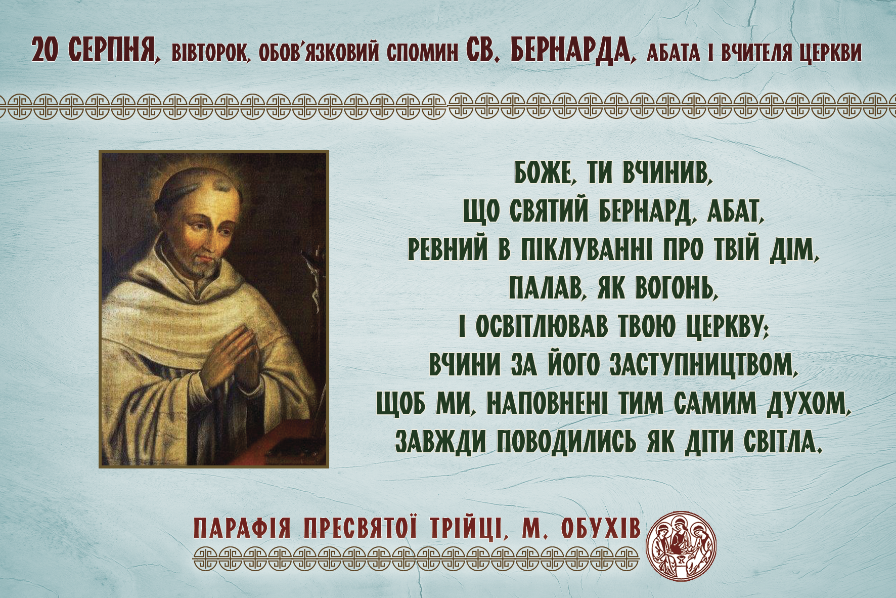 20 серпня, вівторок, обов’язковий спомин св. Бернарда, абата і Вчителя Церкви.