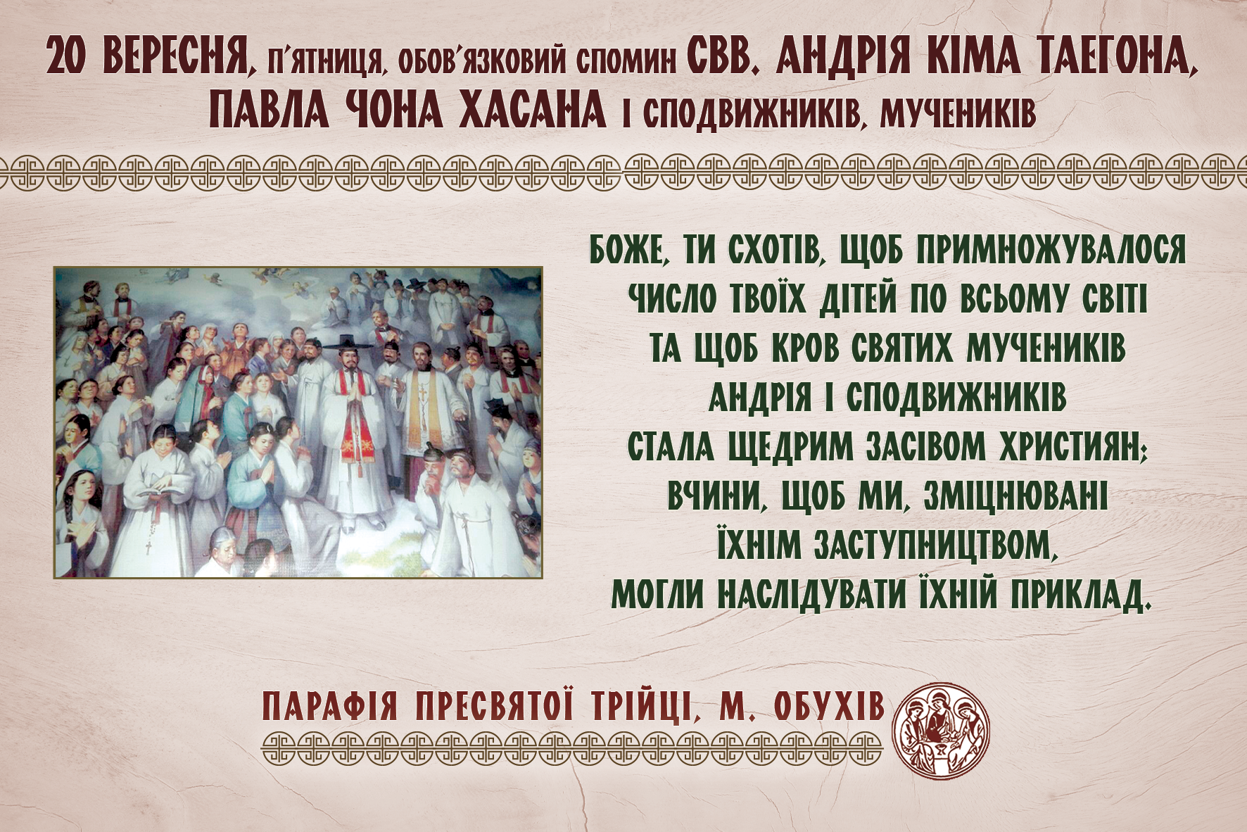 20 вересня, п’ятниця, обов’язковий спомин свв. Андрія Кіма Таегона, пресвітера, Павла Чона Хасана і сподвижників, мучеників.