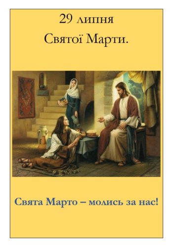 29 липня, Святої Марти