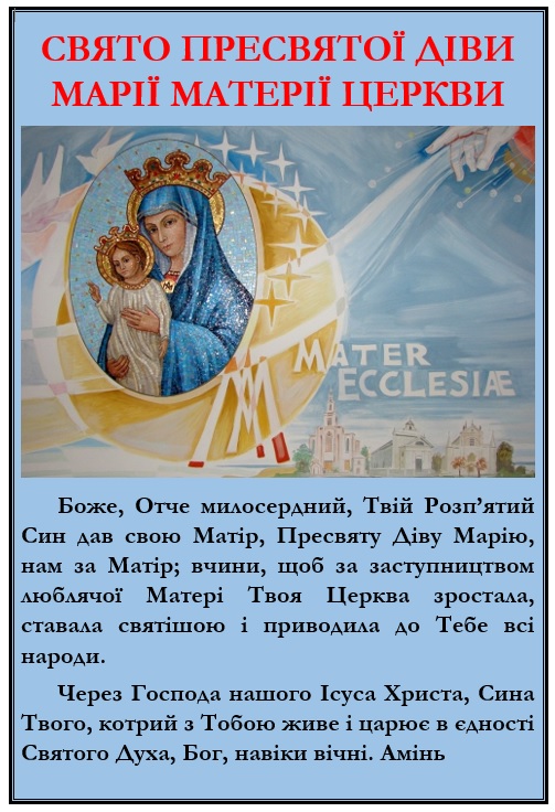 Марії Матері Церкви