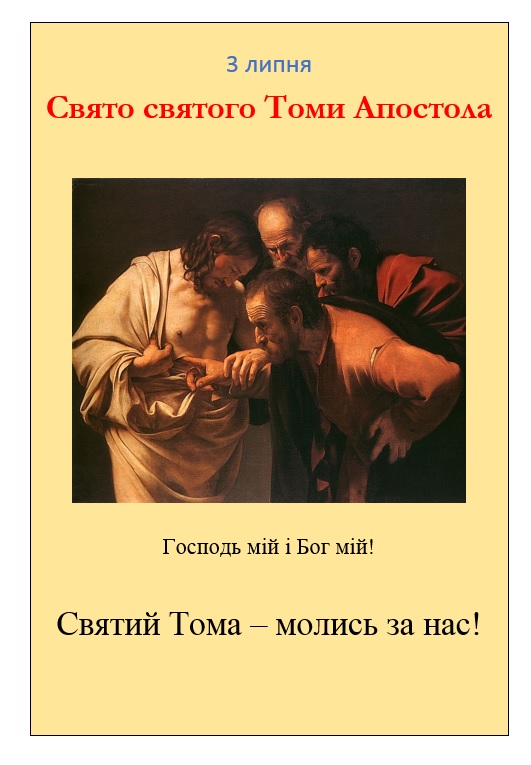 Свято святого Томи Апостола