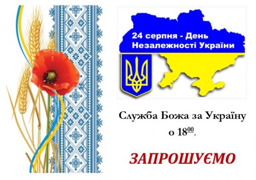 24 серпня День Незалежності України