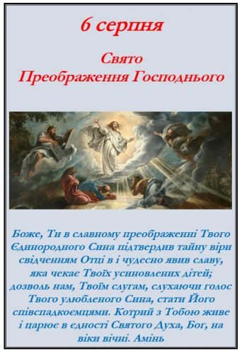 Свято Преображення Господнього