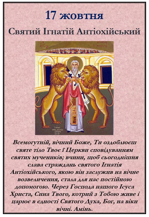 Святий Ігнатій Антіохійський