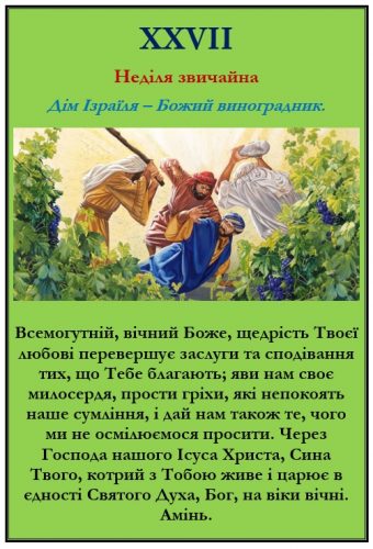 Дім Ізраїля - Божий виноградник