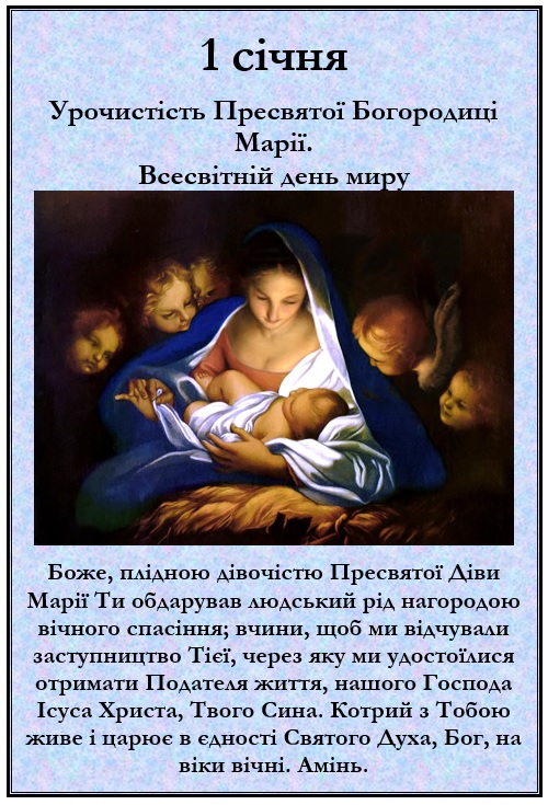 Урочистість Пресвятої Богородиці Марії. Всесвітній день миру.