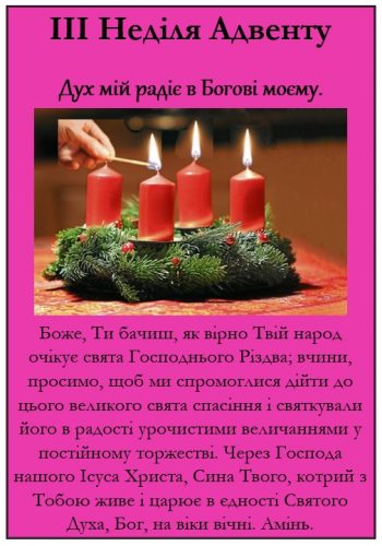3 Неділя Адвенту