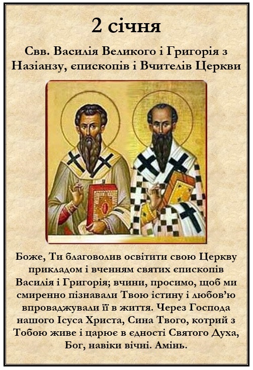 Свв. Василя Великого і Григорія з Назіану, єпископів і Вчителів Церкви