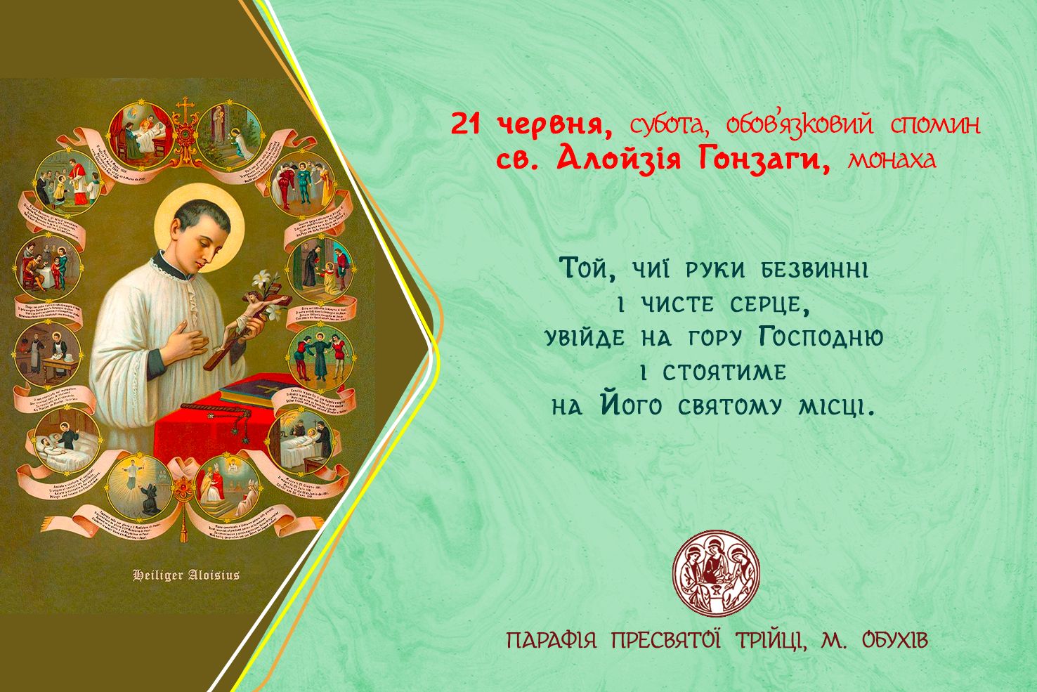 21 червня, субота, обов’язковий спомин св. Алойзія Гонзаги, монаха.