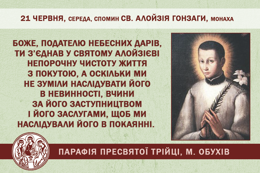 21 червня, середа, обов’язковий спомин св. АЛОЙЗІЯ ГОНЗАГИ, монаха