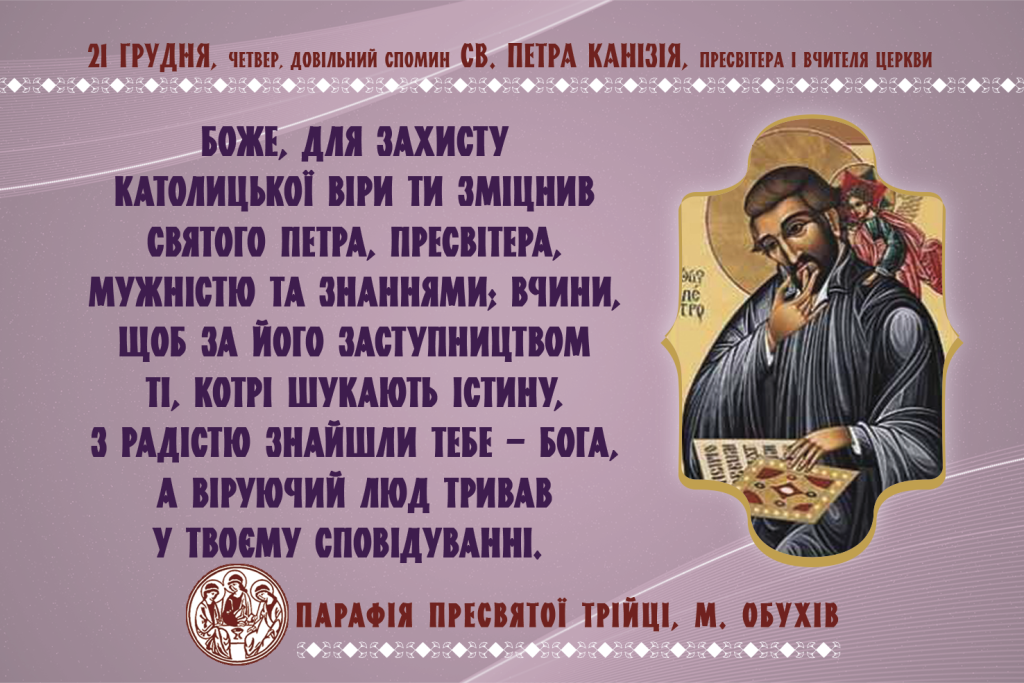21 грудня, четвер, довільний спомин св. Петра Канізія, пресвітера і Вчителя Церкви.
