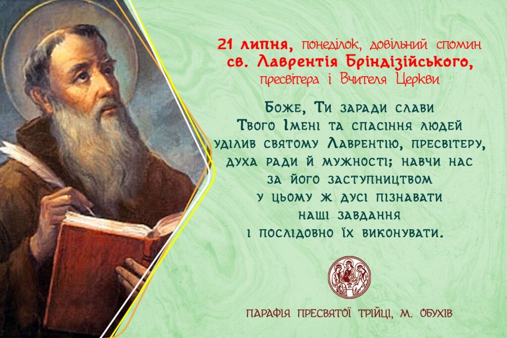 21 липня, понеділок, довільний спомин св. Лаврентія Бріндізійського, пресвітера і Вчителя Церкви