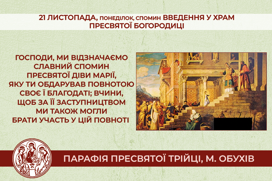 21 листопада, понеділок, обов’язковий спомин Введення у Храм Пресвятої Богородиці
