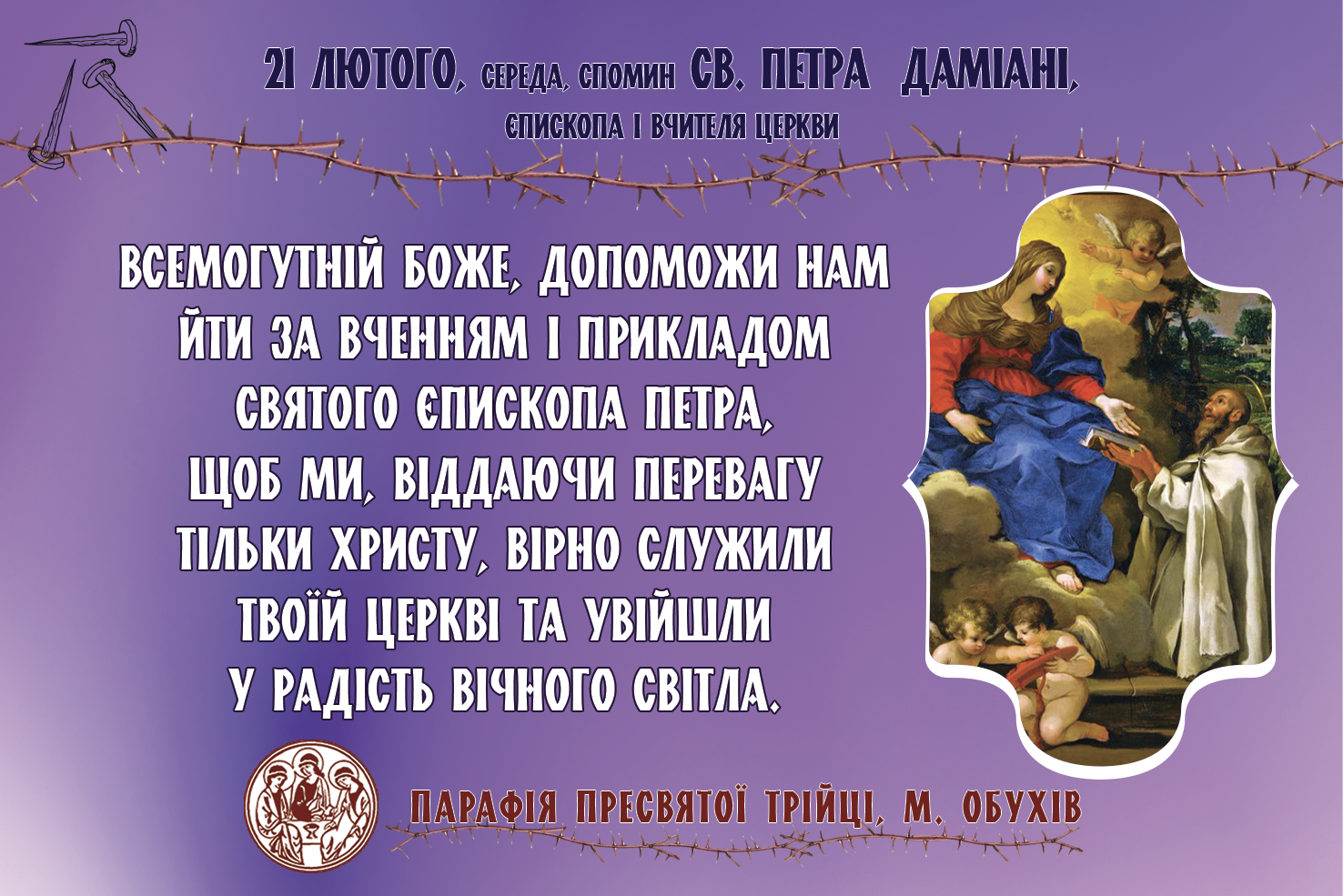 21 лютого, середа, спомин св. Петра Даміані, єпископа і Вчителя Церкви