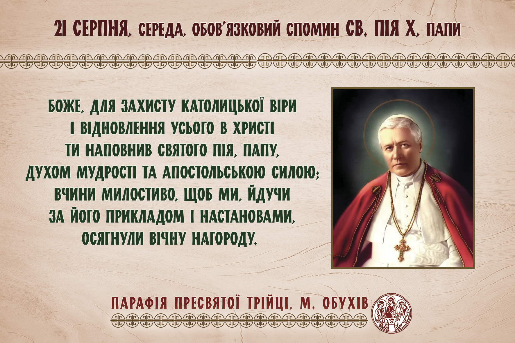 21 серпня, середа, обов’язковий спомин св. Пія Х, папи.