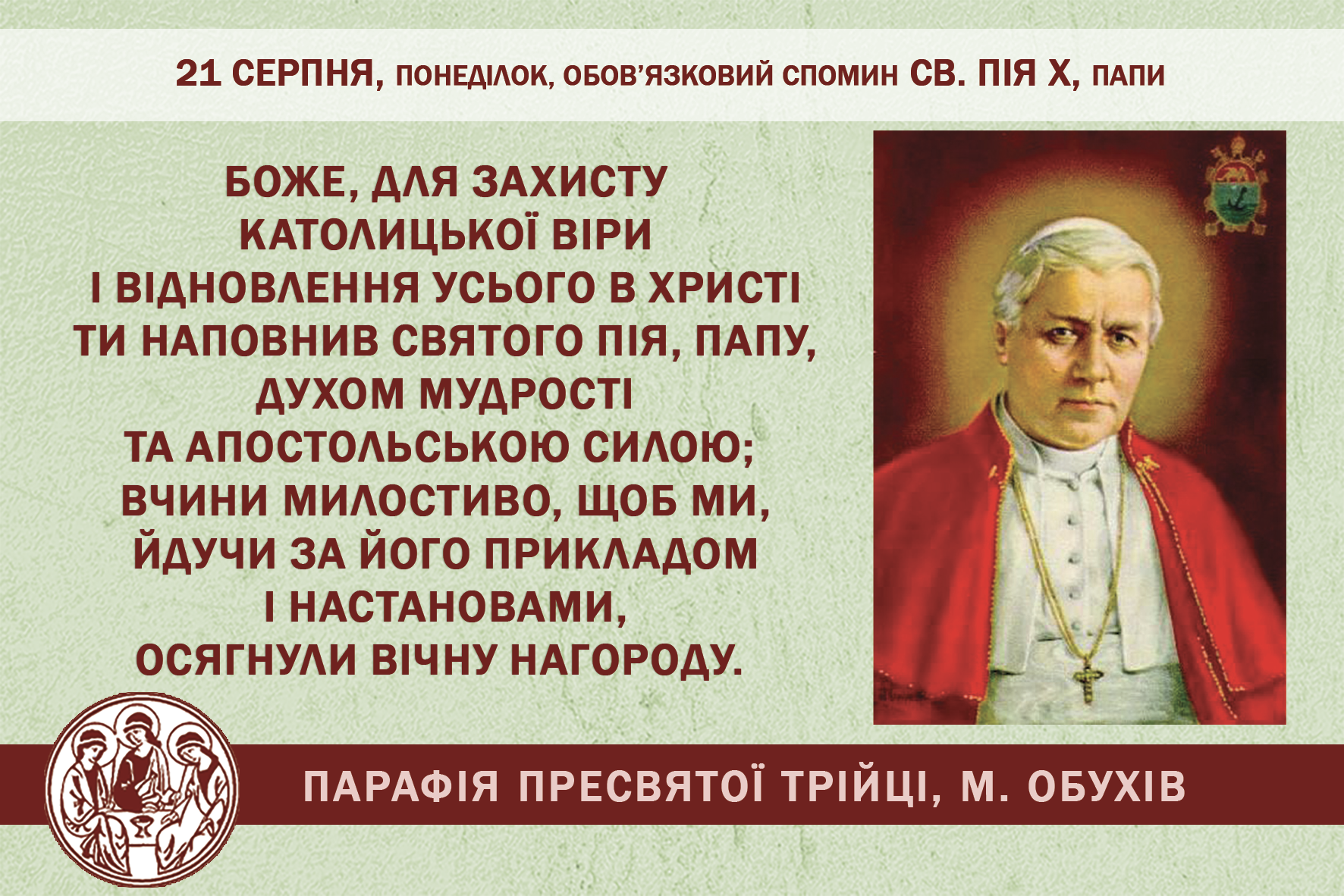 21 серпня, понеділок, обов’язковий спомин св. Пія Х, Папи