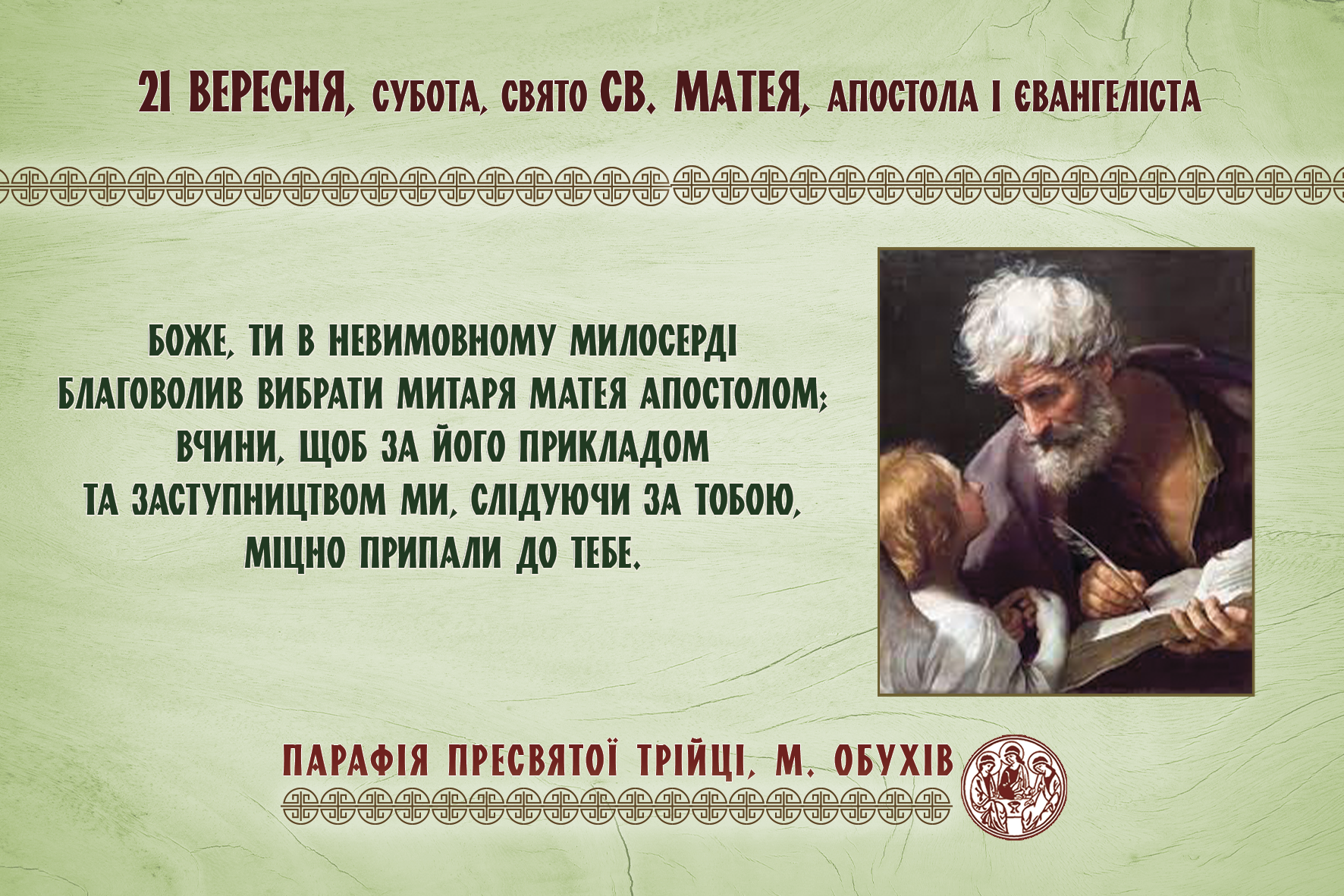 21 вересня, субота, свято св. Матея, апостола і євангеліста.