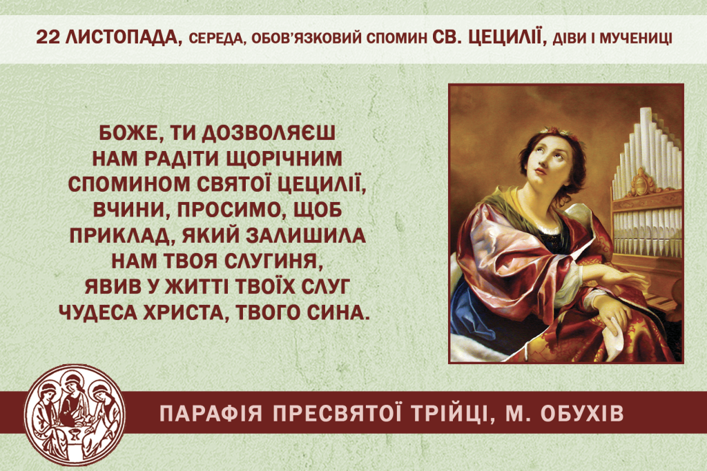 22 листопада, середа, обов’язковий спомин св. Цецилії, діви і мучениці