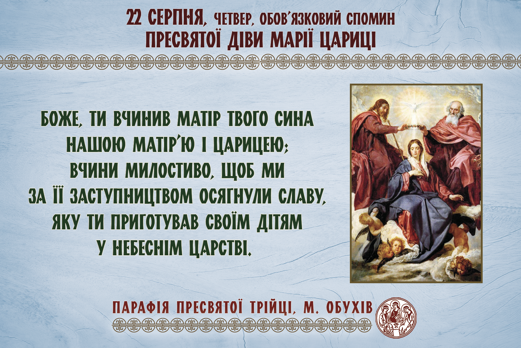 22 серпня, четвер, обов’язковий спомин Пресвятої Діви Марії Цариці.