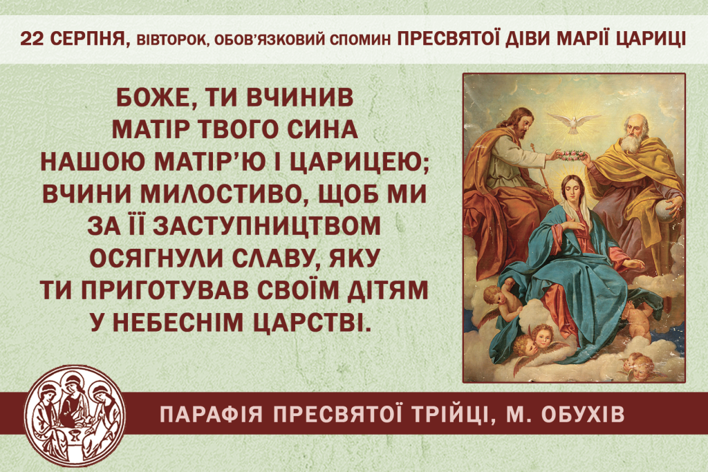 22 серпня, вівторок, обов’язковий спомин Пресвятої Діви Марії Цариці.