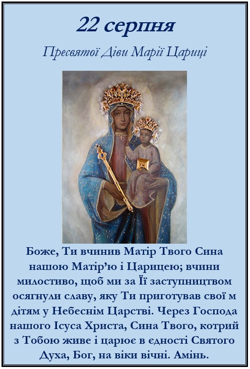 понеділок 22 серпня – спомин Пресвятої Діви Марії Цариці