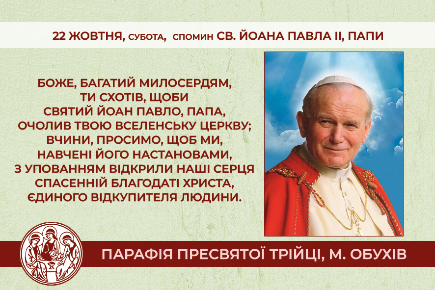 22 жовтня, субота довільний спомин св. Йоана Павла ІІ, Папи