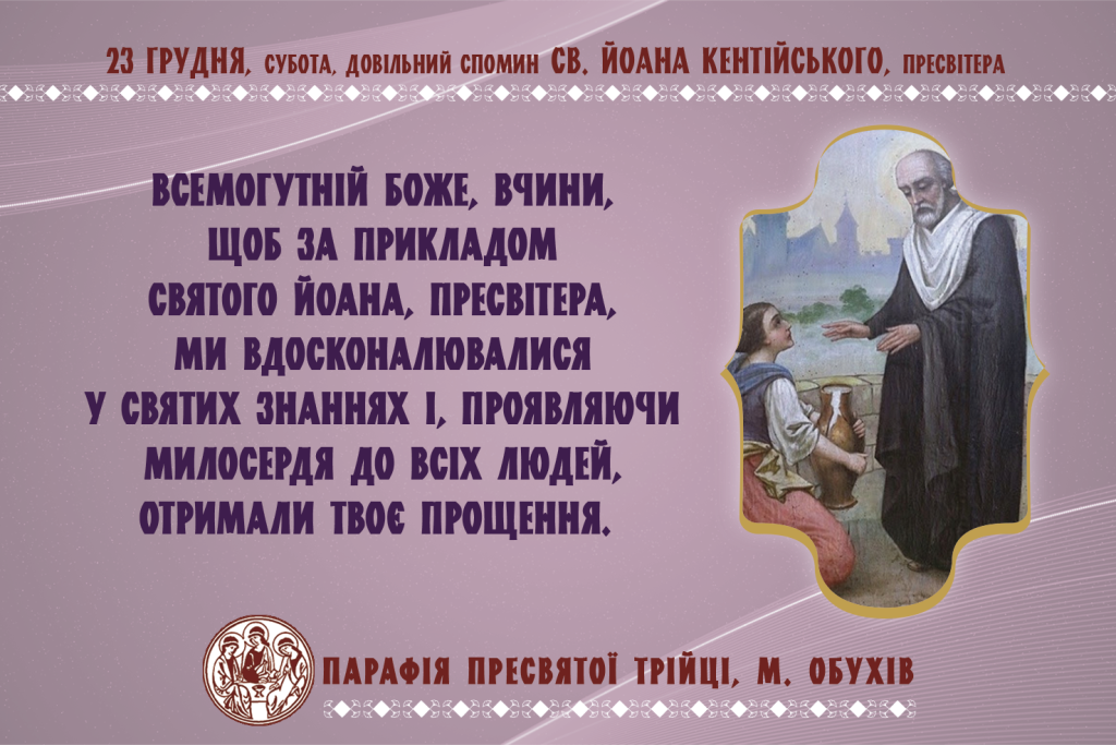 23 грудня, субота, довільний спомин св. Йоана Кентійського, пресвітера
