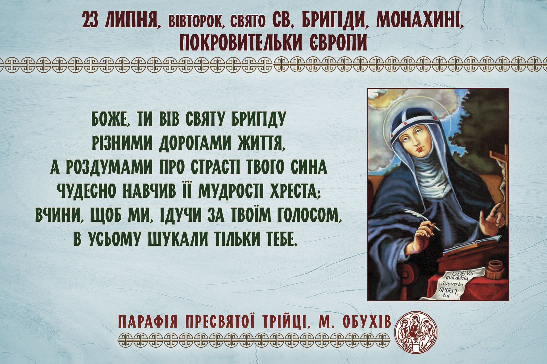 23 липня, вівторок, свято св. Бригіди, монахині, Покровительки Європи