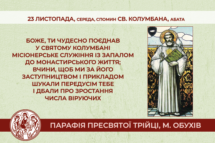 23 листопада, середа, довільний спомин св. Колумбана, абата.