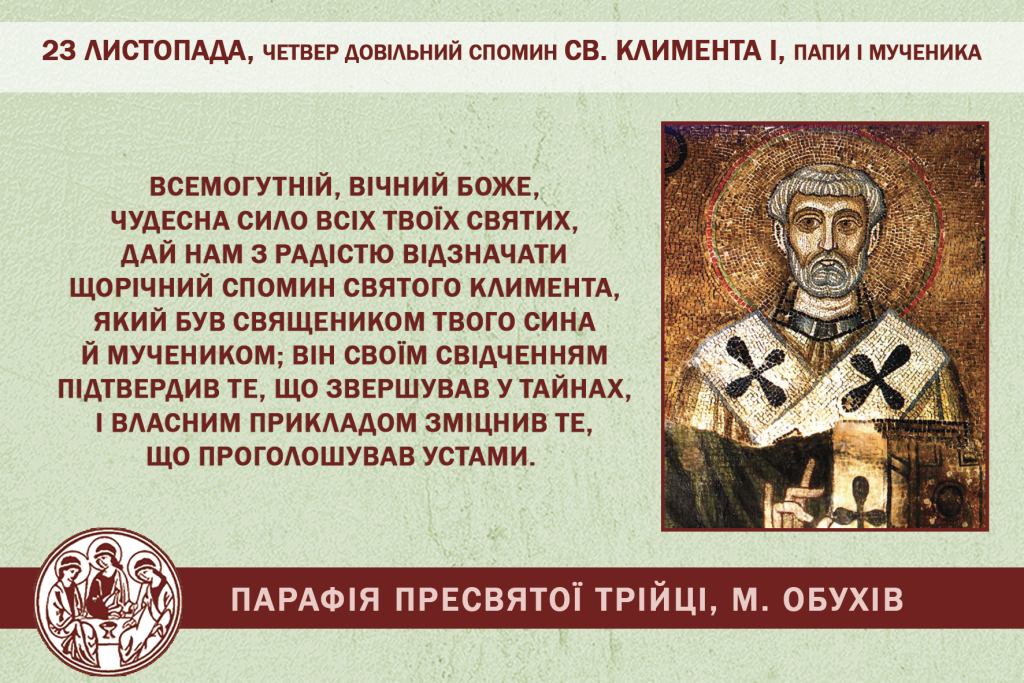 23 листопада, четвер, довільний спомин св. Климента І, папи і мученика; довільний спомин св. Колумбана, абата.