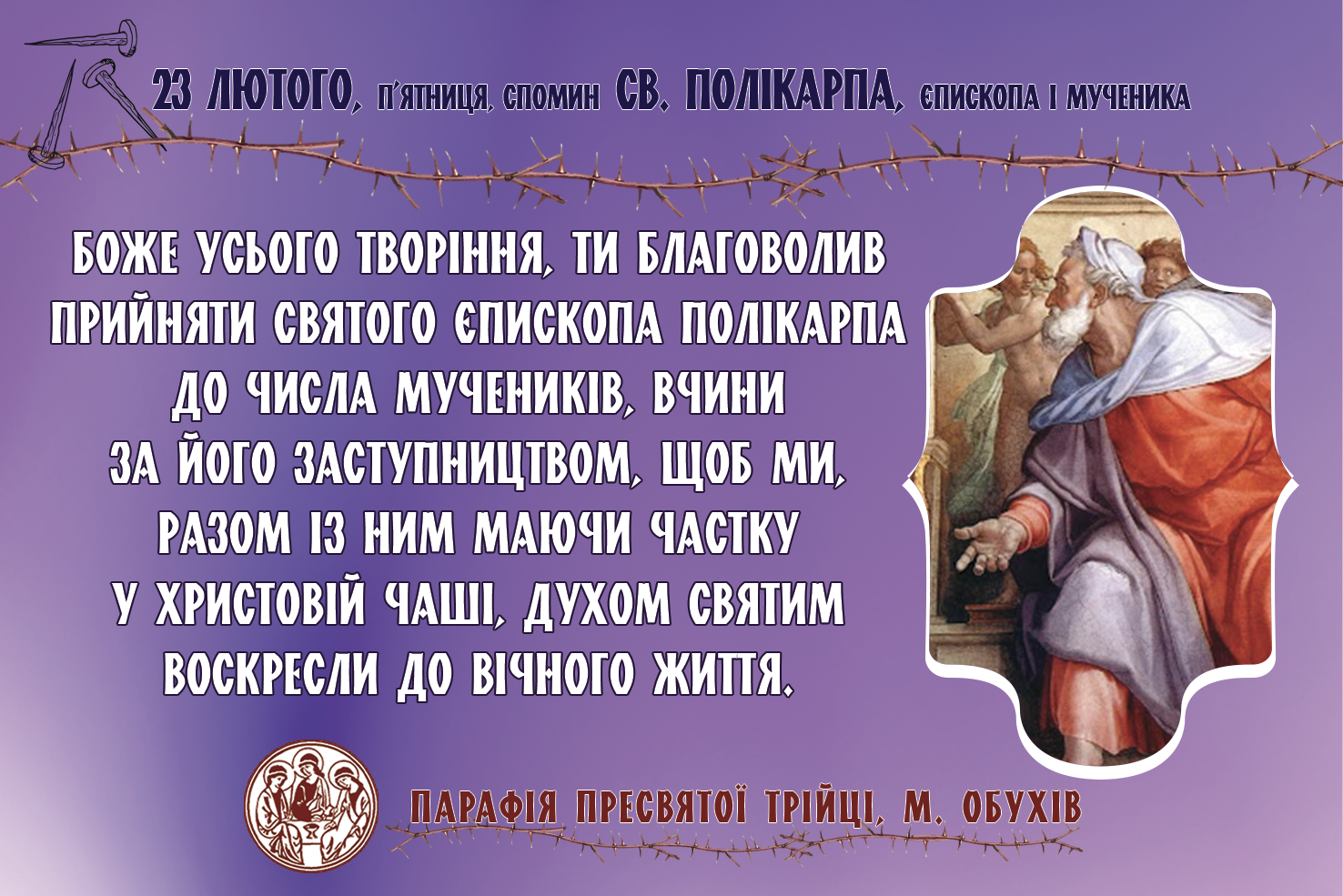 23 лютого, п’ятниця,спомин св. ПОЛІКАРПА, єпископа і мученика