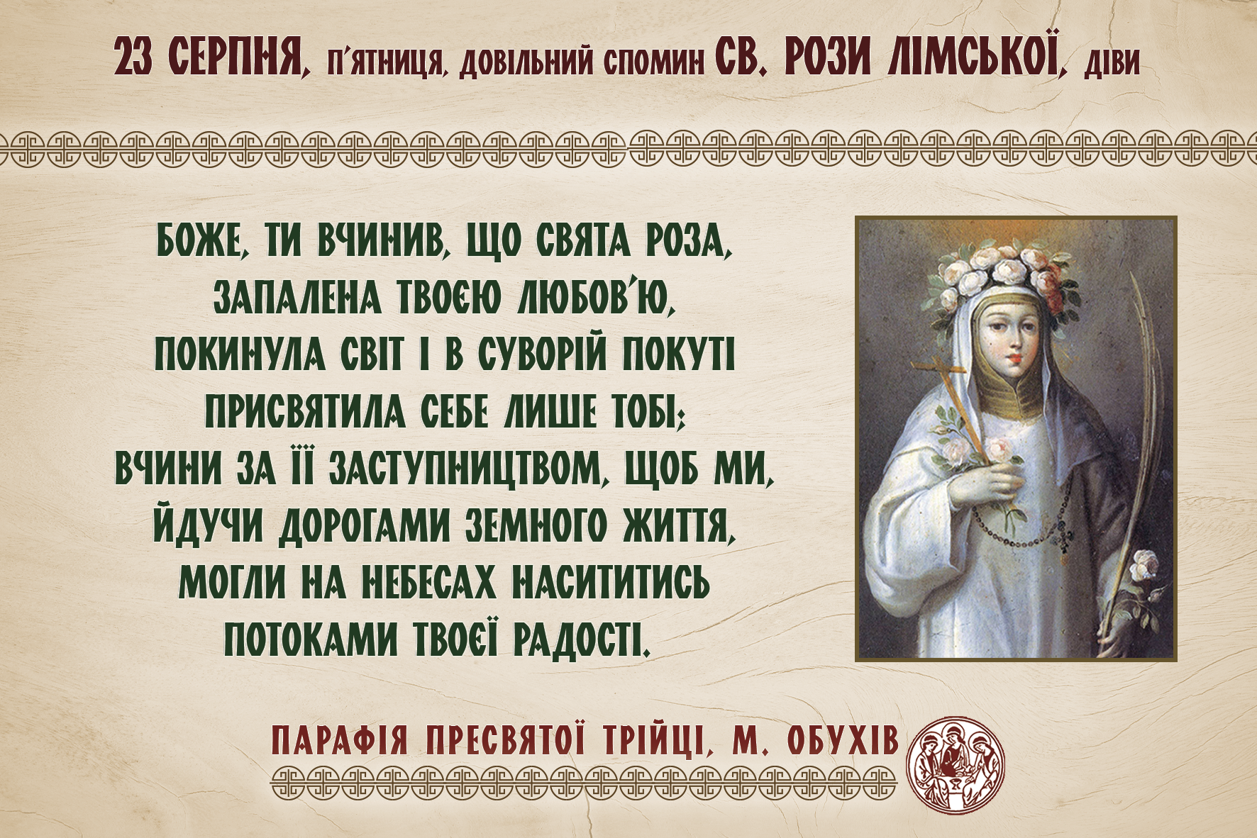 23 серпня, п’ятниця, довільний спомин св. Рози Лімської, діви.