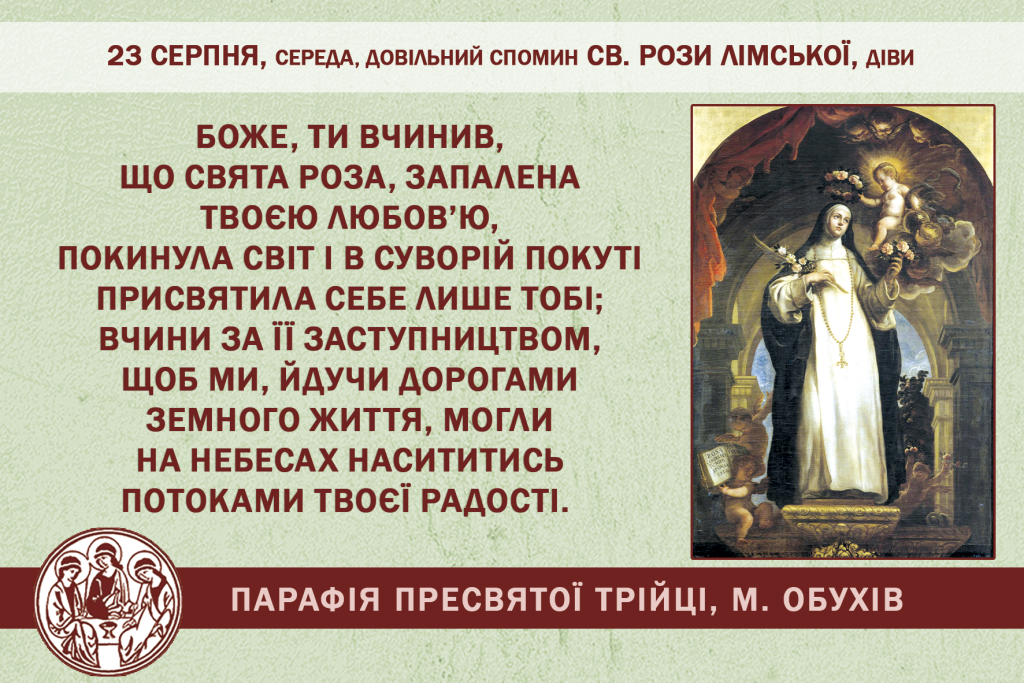 23 серпня, середа, довільний спомин св. Рози Лімської, діви