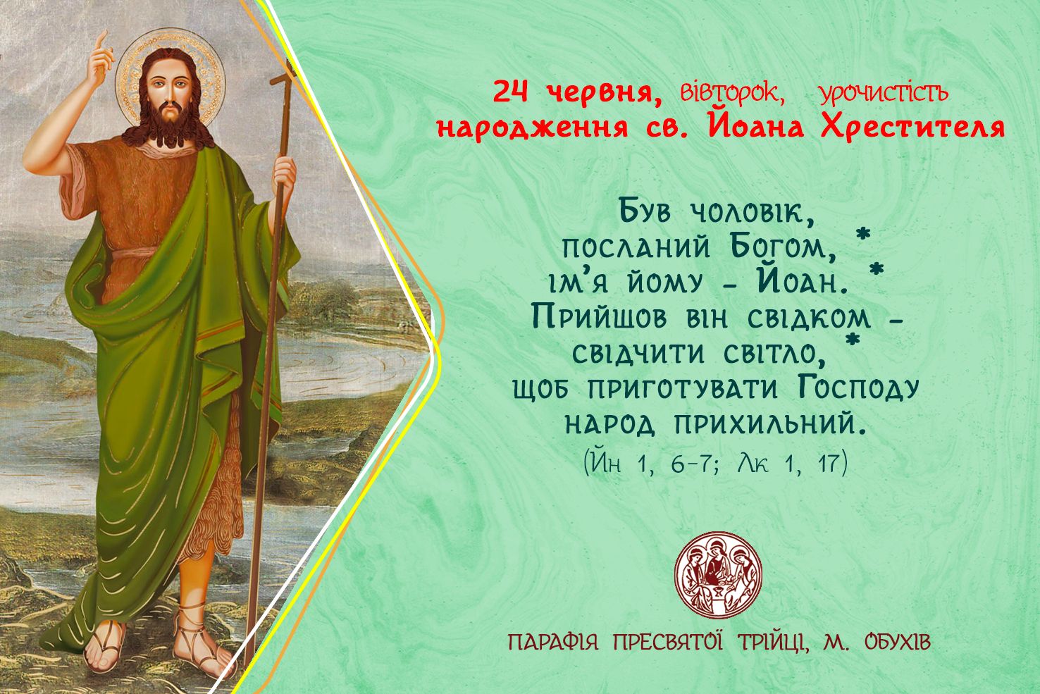 24 червня, вівторок, урочистість народження св. Йоана Хрестителя.