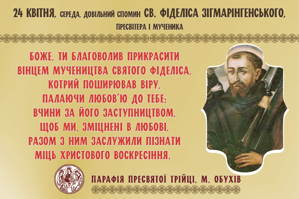 24 квітня, середа, довільний спомин св. Фіделіса Зігмарінгенського, пресвітера і мученика