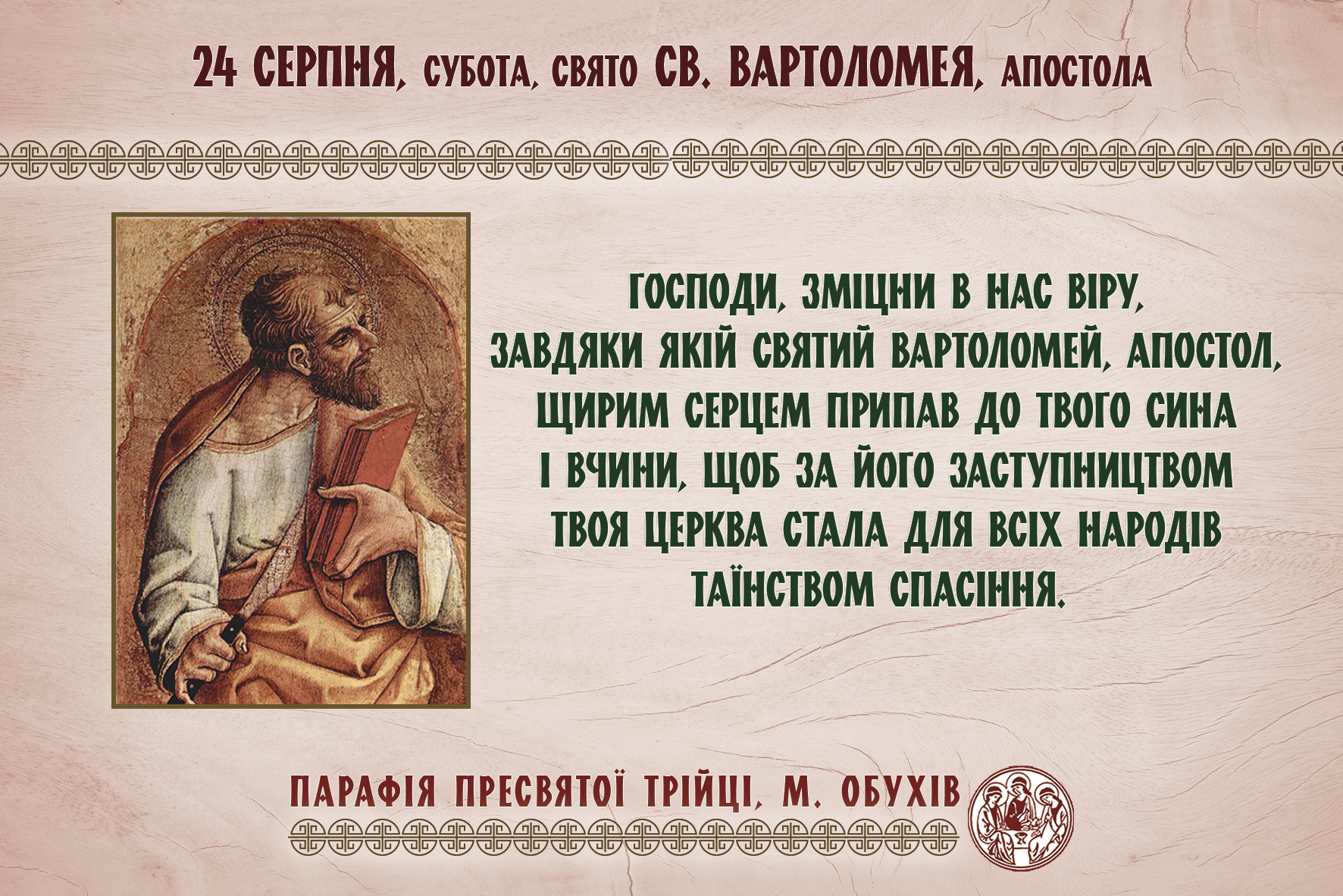 24 серпня, субота, свято св. Вартоломея, апостола. День Незалежності України.