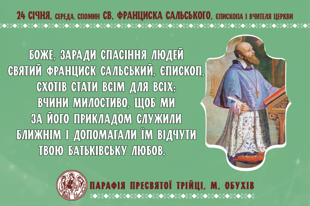 24 січня, середа, обов’язковий спомин св. Франциска Сальського, єпископа і Вчителя Церкви