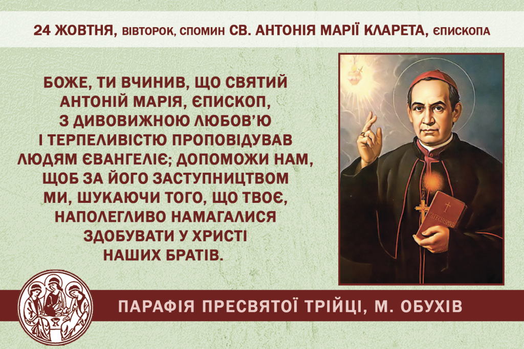 24 жовтня, вівторок, довільний спомин св. Антонія Марії Кларета, єпископа