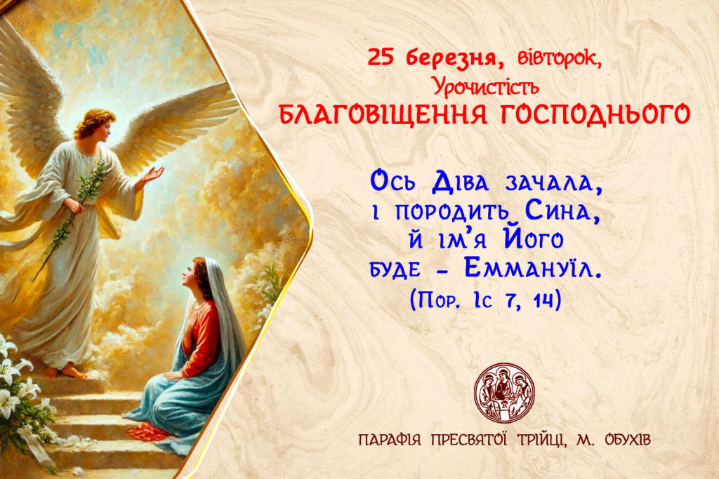 25 березня, вівторок, Урочистість БЛАГОВІЩЕННЯ ГОСПОДНЬОГО. (День Святості Життя)