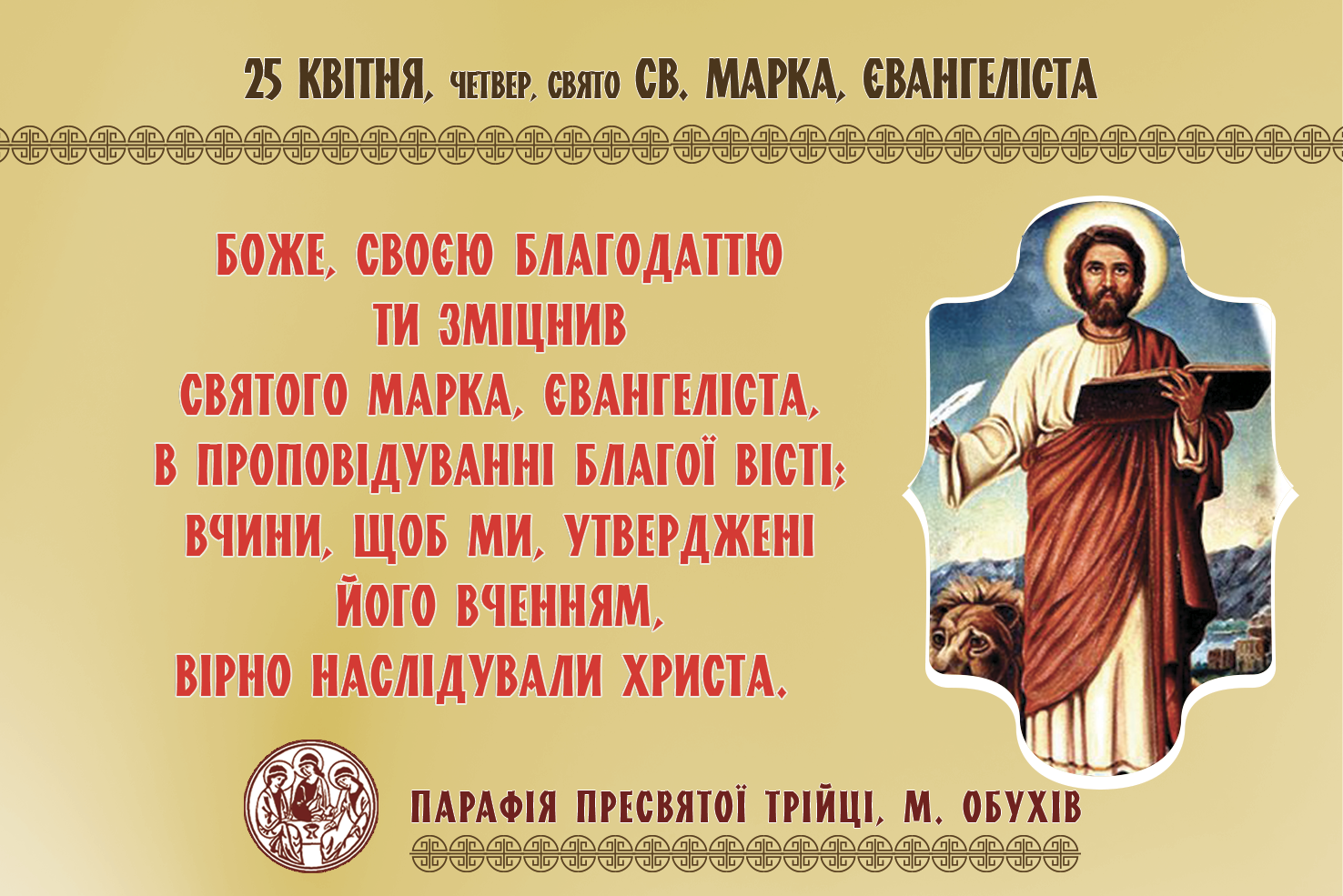 25 квітня, четвер, свято св. Марка, Євангеліста