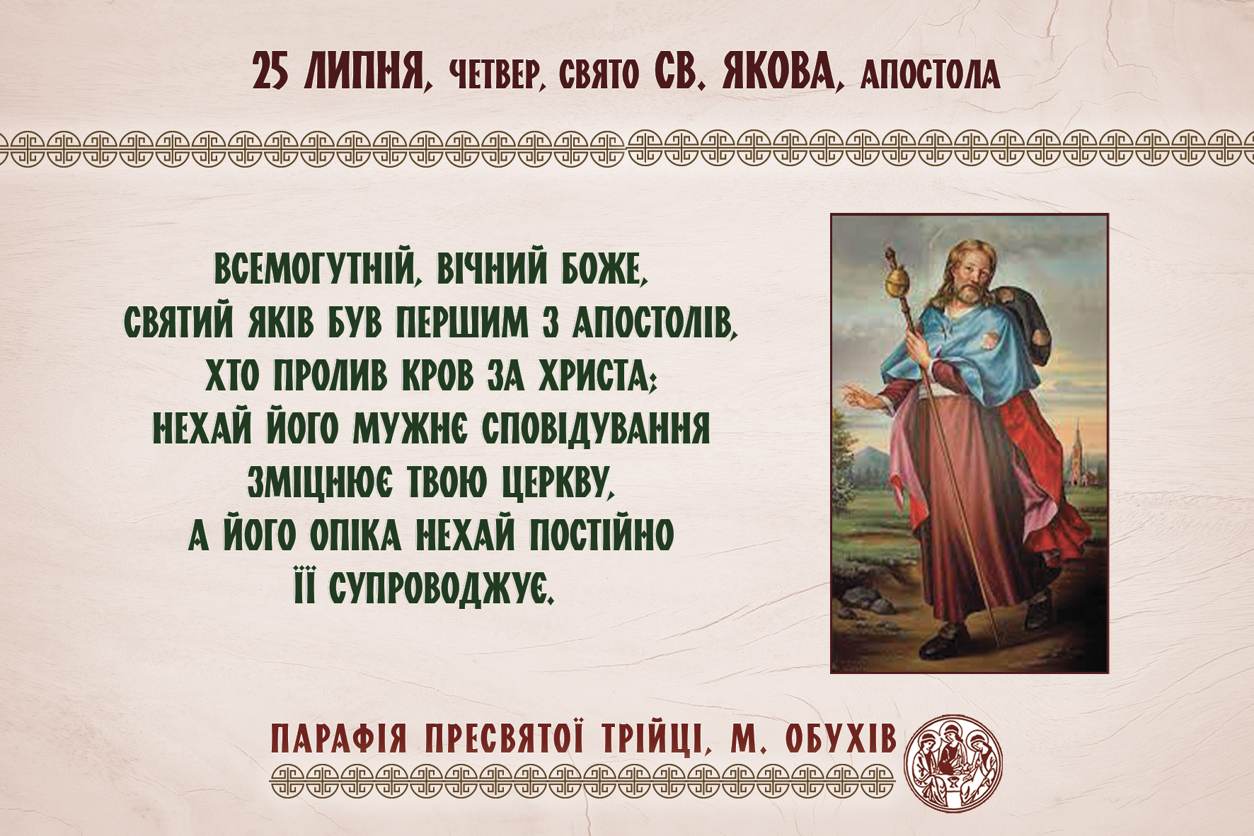 25 липня, четвер, свято св. Якова, апостола або спомин святого Христофора, мученика