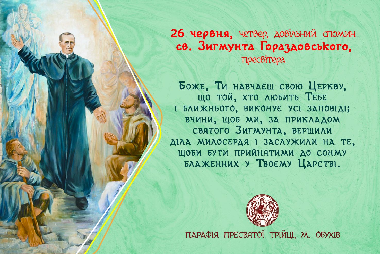 26 червня, четвер, довільний спомин св. Зигмунта Гораздовського, пресвітера