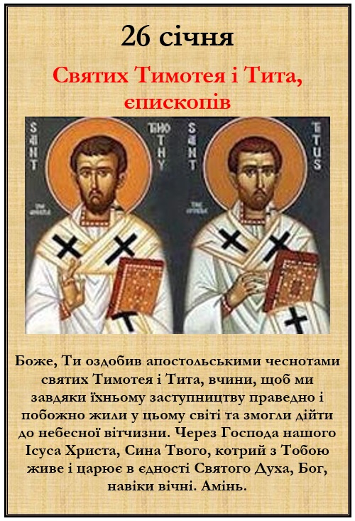 26 січня – спомин свв. Тимотея і Тита, єпископів