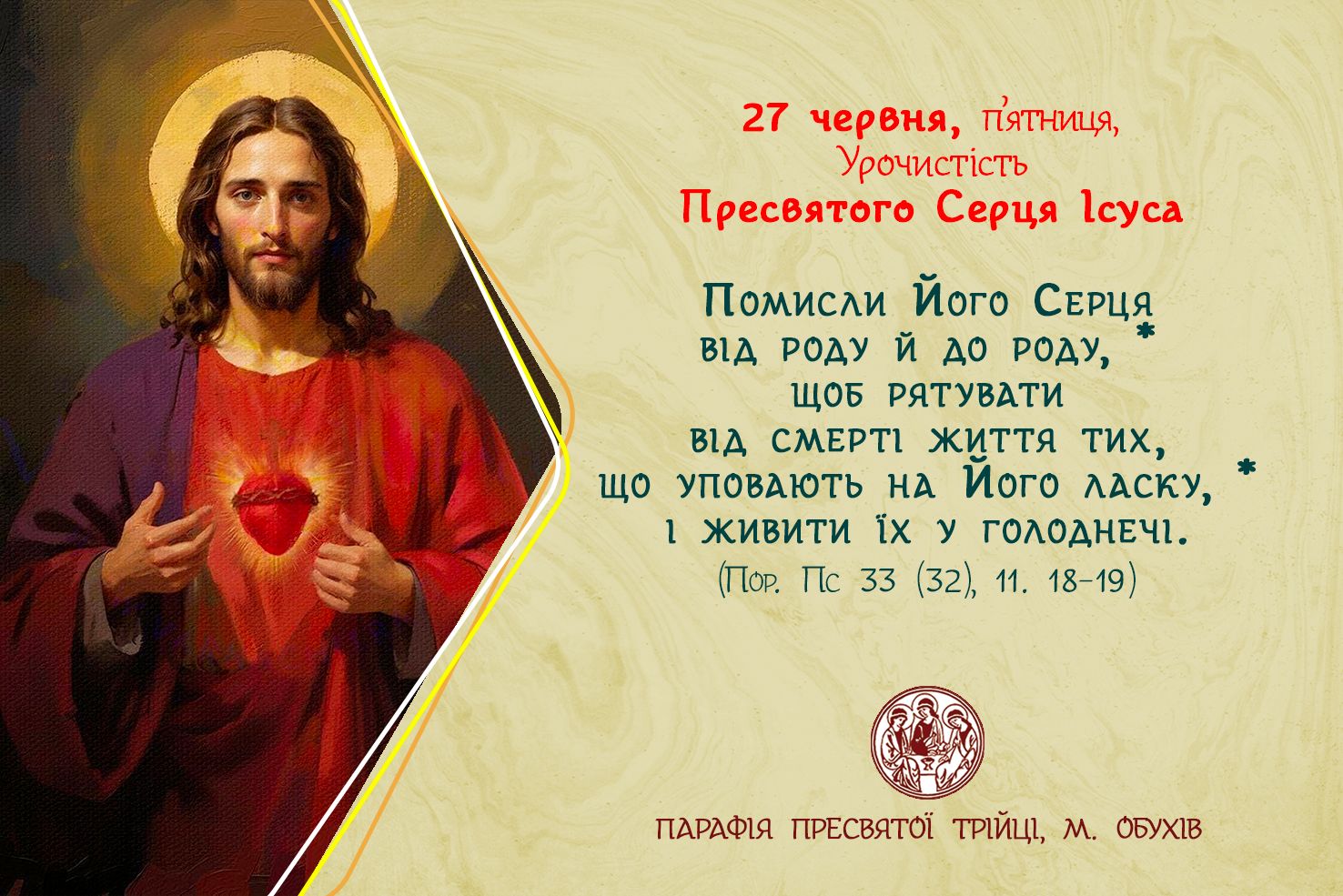 27 червня, п’ятниця, Урочистість Пресвятого  Серця  Ісуса.
