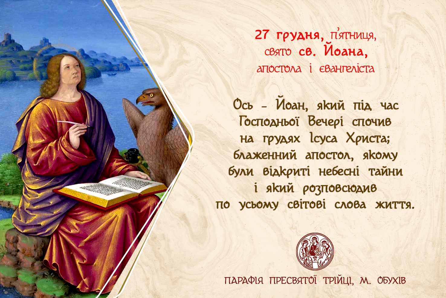 27 грудня, п’ятниця, свято св. Йоана, апостола і євангеліста